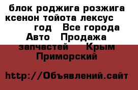 блок роджига розжига ксенон тойота лексус 2011-2017 год - Все города Авто » Продажа запчастей   . Крым,Приморский